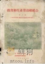教育和生产劳动相结合 第3集 河南省山地立地条件与造林设计研究报告 1959 PDF电子版封面 河南农学院,农林厅林野调查队合编