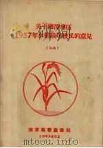 关于湘潭专区1957年水稻栽培技术的意见(初稿) 1957 PDF电子版封面 湘潭专署农业局编