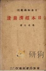 论日本经济崩溃   1939  PDF电子版封面    冯次行著 