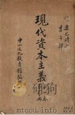 现代资本主义  第1卷  第1分册   1936  PDF电子版封面    桑巴特著 