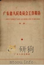 广东省人民委员会工作报告  1957年7月25日在广东省第一届人民代表大会第六次会议上的报告（1957 PDF版）