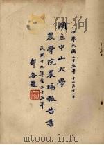 国立中山大学农学院农场报告书  民国十九年至二十五年（1936 PDF版）