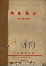 基础英语  课文、语法部分（1976 PDF版）