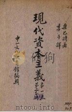 现代资本主义 第1卷 第2分册 1937 PDF电子版封面 桑巴特著
