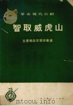 革命现代京剧智取威虎山主要唱段京胡伴奏谱 1975 PDF电子版封面 8171·1050 上海人民出版社编辑