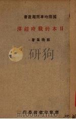 日本的战时经济 1938 PDF电子版封面 郭晓岚著
