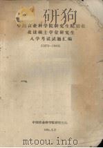 中国农业科学院研究生院招收攻读硕士学位研究生入学考试试题汇编  1979-1983（1984 PDF版）