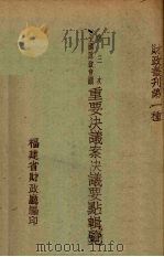 第三次全国财政会议重要决议案决议要点辑览（ PDF版）