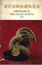 故宫博物院藏陶瓷选 3 1978 PDF电子版封面 8068·568 故宫博物院编