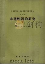 中国科学院土木建筑研究所研究报告　第7号  木材性质的研究  2（1957 PDF版）