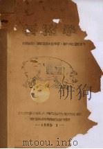 养猪学  提纲，实习指导，参考资料（1951 PDF版）