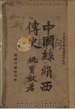 中国丝绢西传史 1944 PDF电子版封面 姚宝猷著