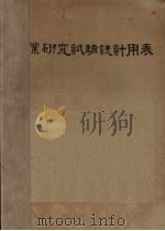农业研究试验统计用表（1947 PDF版）