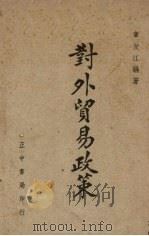 对外贸易政策 1947 PDF电子版封面 章友江编