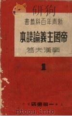 帝国主义论读本（1937 PDF版）