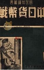 中日货币战 1939 PDF电子版封面 国民出版社编