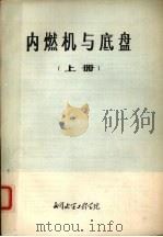 内燃机与底盘  上（ PDF版）