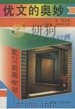 优文的奥妙  出奇制胜52例   1992  PDF电子版封面  7805345414  陈健主编 
