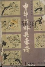 中华武林英豪谱 1984 PDF电子版封面 10279·16 舒安编
