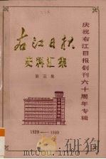右江日报史料汇集  第3集   1989  PDF电子版封面    右江日报编辑部编 