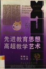 先进教育思想高超教学艺术  著名语文特级教师研究   1991  PDF电子版封面  7563310991  黄麟生，倪文锦主编 