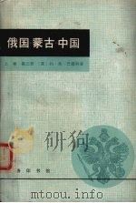 俄国蒙古中国上2   1981  PDF电子版封面  11017·471  巴德利著 