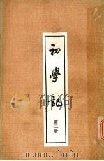 初学记第2册（1982 PDF版）