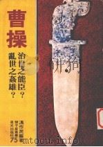 曹操 1978 PDF电子版封面 冯作民编