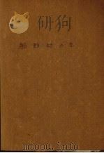 船舶动力学 试用本 PDF电子版封面 武汉水运工程学院造船系船舶原理教研组编