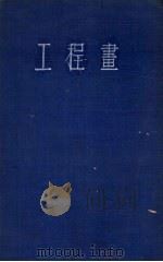 工程书（1950 PDF版）