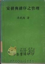 安排与排序之管理 1980 PDF电子版封面 卓武雄著