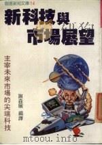 新科技与市场展望   1987  PDF电子版封面    谢森展编译 