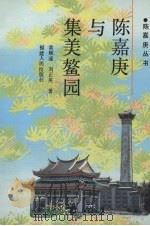 陈嘉庚与集美鳌园 1994 PDF电子版封面 7211023406 黄顺通,刘正英著;厦门市委党史研究室等编