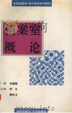 档案室概论（1995 PDF版）