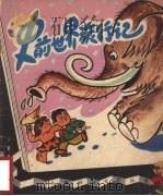 史前世界旅行记（1979 PDF版）