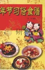 年节·习俗·食谱 1998 PDF电子版封面 7800691985 曾奇编著