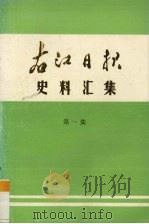 右江日报史料汇集  第1集   1986  PDF电子版封面    右江日报编辑部编 