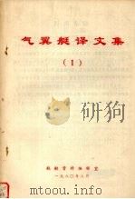 气翼艇译文集 1 1980 PDF电子版封面 舰艇资料编辑室