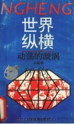 动荡的漩涡 中东战乱四十年 1989 PDF电子版封面 7541503169 王晓华编著