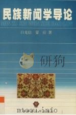 民族新闻学导论 1997 PDF电子版封面 7563324895 白克信,蒙应著