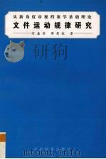 文件运动规律研究 从新角度审视档案学基础理论 1999 PDF电子版封面 7800198820 何嘉荪,傅荣校著