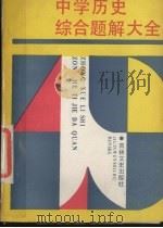 中学历史综合题解大全（1988 PDF版）