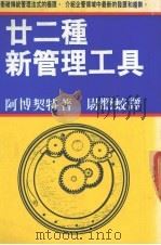 廿二种新管理工具（ PDF版）