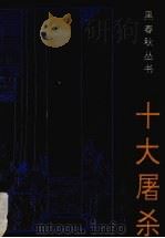 十大屠杀 1993 PDF电子版封面 780508887X 刘佐编著