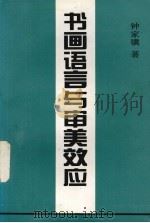 书画语言与审美效应（1995 PDF版）