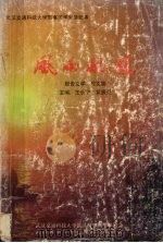 风雨航程     PDF电子版封面    王长宁，黄振亚主编 
