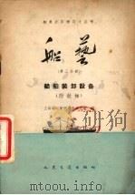 船艺第3分册船舶装卸设备付舷梯 1959 PDF电子版封面 15044·6168 上海海运管理局业余大学编
