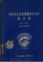 内河及农业用船舶技术会议论文集  第1分册（1965 PDF版）