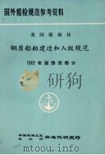 国外船检规范参考资料 美国船级社 钢质船舶建造和入级规范 1982年版修改通报 PDF电子版封面 中国船舶工业总公司标准化研究所