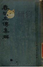 春秋左传集解  1   1977  PDF电子版封面  11171·107  上海人民出版社编 